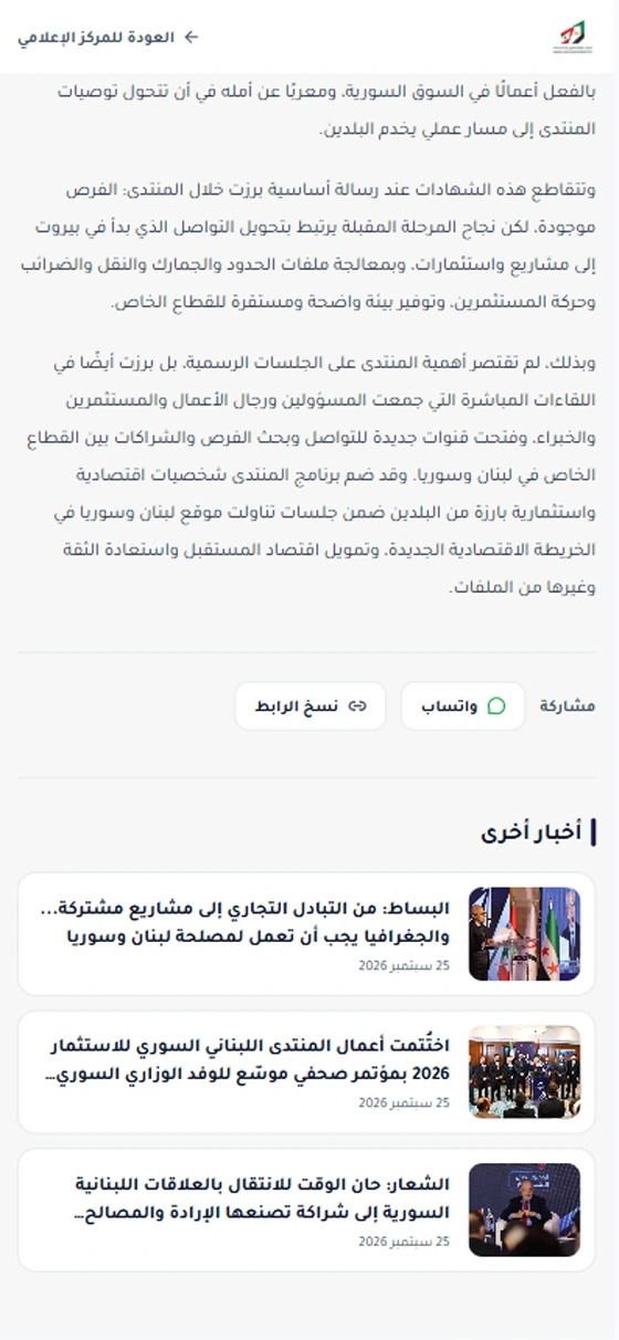 Mobile view of Lebanese-Syrian Investment Forum 2026 (6)