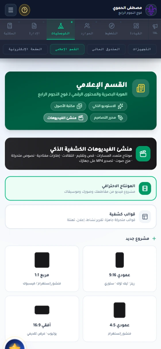 Mobile view of Smart Scout Manager (6)